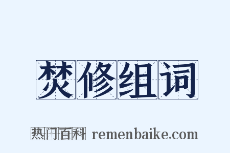 焚修组词是什么意思的图片